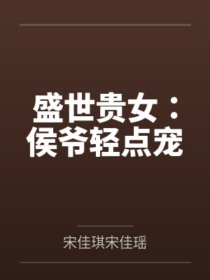 盛世贵女：侯爷轻点宠