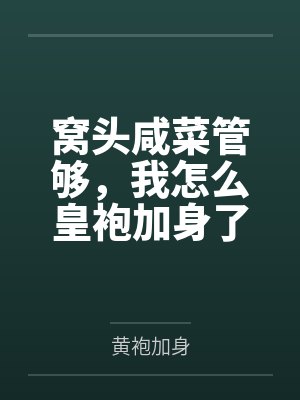 窝头咸菜管够，我怎么皇袍加身了