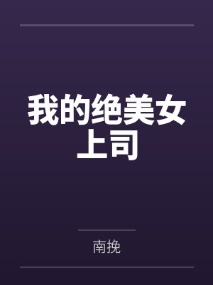 我的绝美女上司