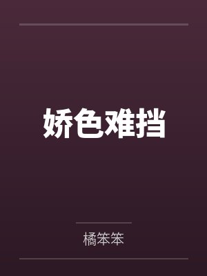 娇色难挡