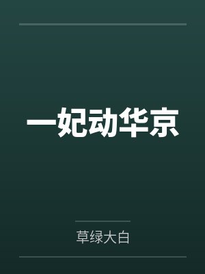 一妃动华京