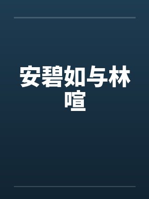 安碧如与林喧