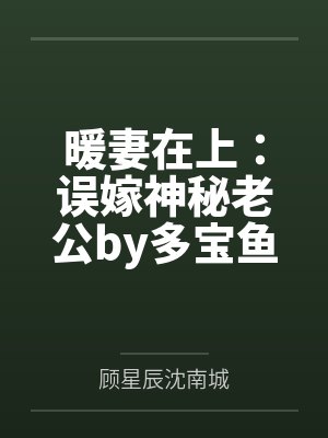 暖妻在上：误嫁神秘老公by多宝鱼顾星辰
