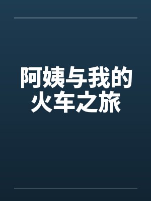 阿姨与我的火车之旅
