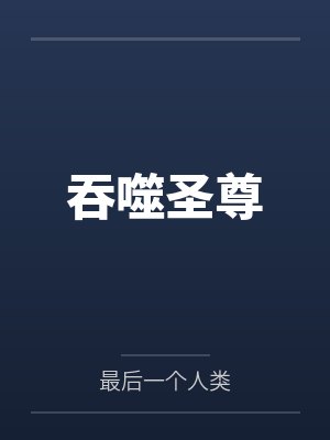 吞噬圣尊by最后一个人类
