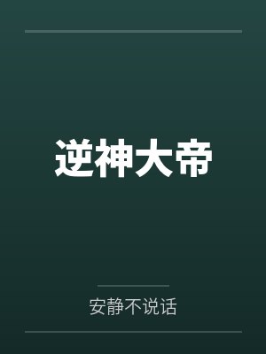 聂木王落逆神大帝