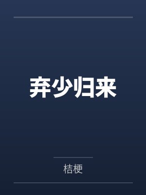 弃少归来