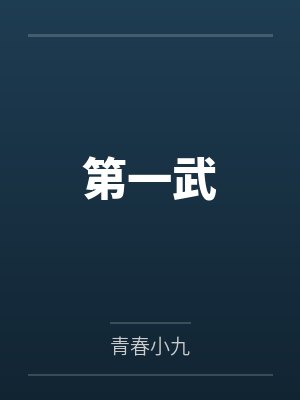 第一武