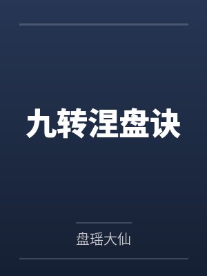 九转涅盘诀by盘瑶大仙