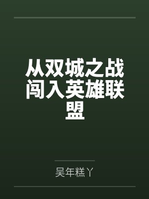 从双城之战闯入英雄联盟by吴年糕丫笔趣阁无弹窗