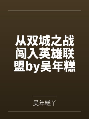 从双城之战闯入英雄联盟by吴年糕丫笔趣阁无弹窗