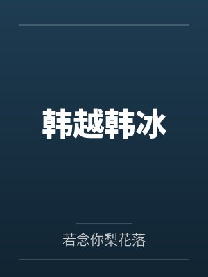 韩越韩冰