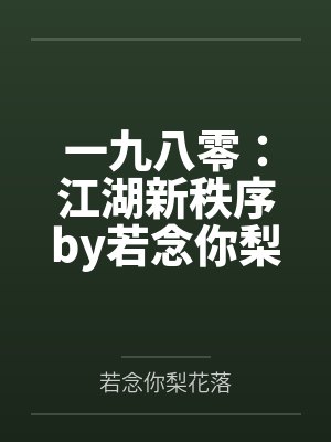 一九八零：江湖新秩序by若念你梨花落