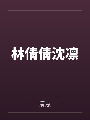 林倩倩沈凛