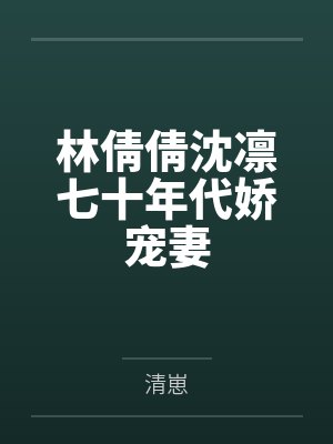 林倩倩沈凛七十年代娇宠妻