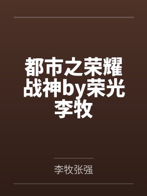 都市之荣耀战神by荣光李牧