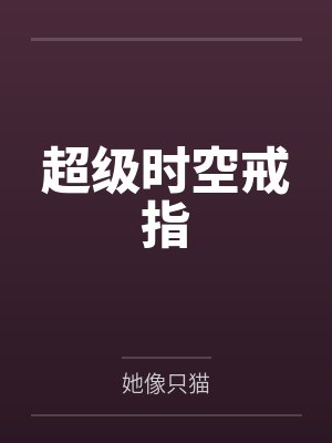 超级时空戒指by她像只猫
