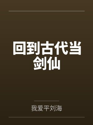 回到古代当剑仙 回到古代当剑仙