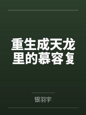 重生成天龙里的慕容复by银羽宇