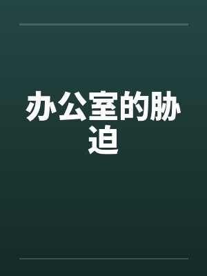 办公室的胁迫 办公室的胁迫
