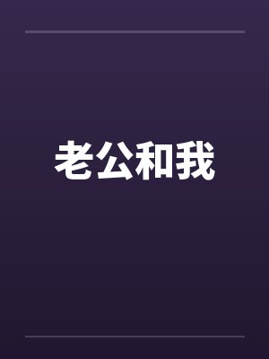老公和我 老公和我