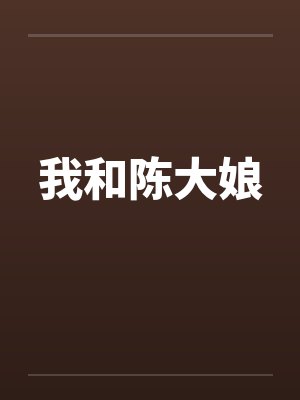 我和陈大娘