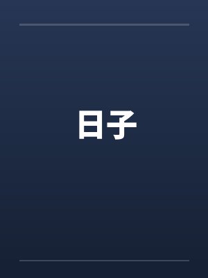日子 日子