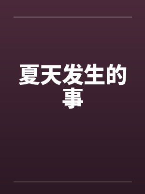 夏天发生的事