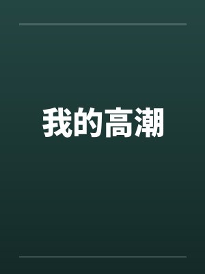 我的高潮