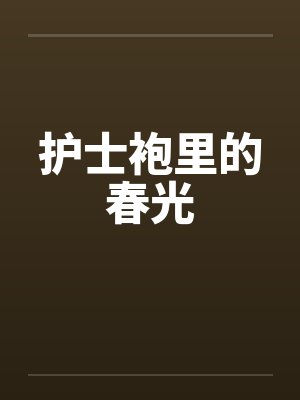 护士袍里的春光 护士袍里的春光