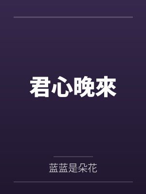 君心晚來by蓝蓝是朵花