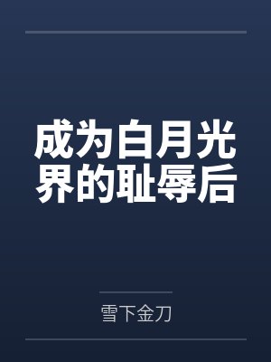 成为白月光界的耻辱后