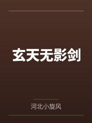 玄天无影剑by河北小旋风 玄天无影剑by河北小旋风