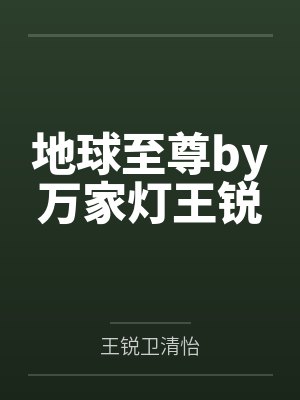 地球至尊by万家灯王锐