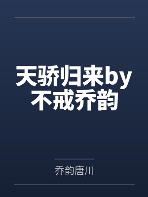 天骄归来by不戒乔韵