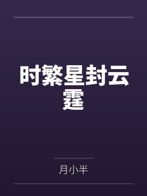 时繁星封云霆