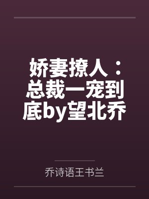 娇妻撩人：总裁一宠到底by望北乔诗语