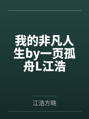 我的非凡人生by一页孤舟L江浩
