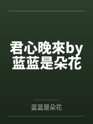 君心晚來by蓝蓝是朵花