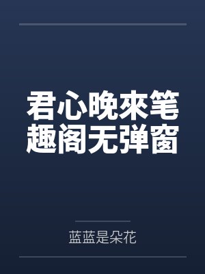 君心晚來笔趣阁无弹窗