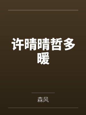 许晴晴哲多暖