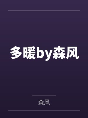 多暖by森风