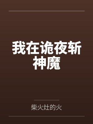 我在诡夜斩神魔