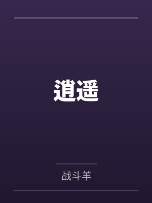 逍遥