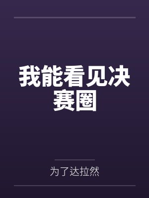 我能看见决赛圈