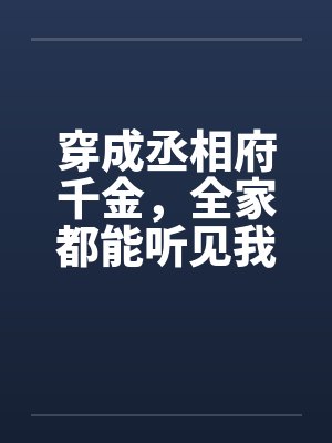 穿成丞相府千金，全家都能听见我的心声