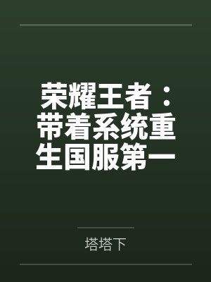 荣耀王者：带着系统重生国服第一