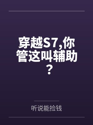 穿越S7，你管这叫辅助？