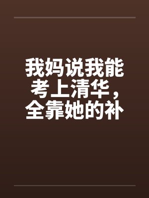 我妈说我能考上清华，全靠她的补脑神液
