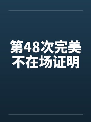 第48次完美不在场证明